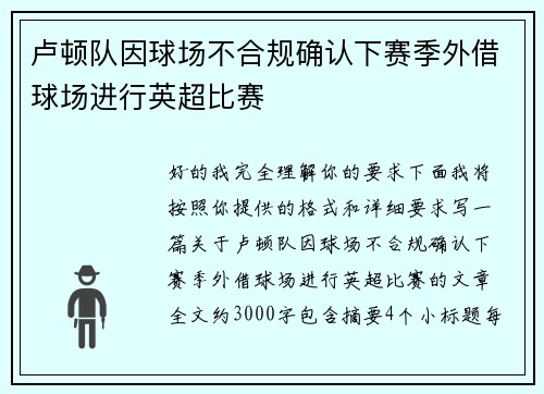 卢顿队因球场不合规确认下赛季外借球场进行英超比赛