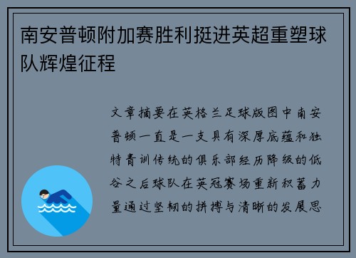 南安普顿附加赛胜利挺进英超重塑球队辉煌征程 南安普顿附加赛胜利挺进英超重塑球队辉煌征程