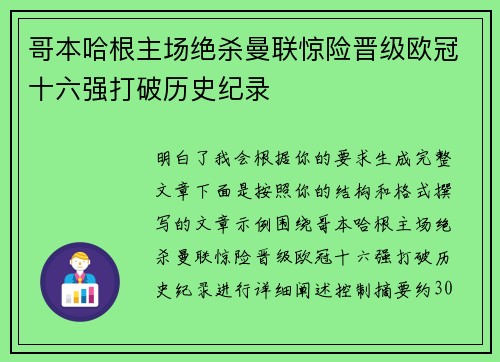 哥本哈根主场绝杀曼联惊险晋级欧冠十六强打破历史纪录 哥本哈根主场绝杀曼联惊险晋级欧冠十六强打破历史纪录