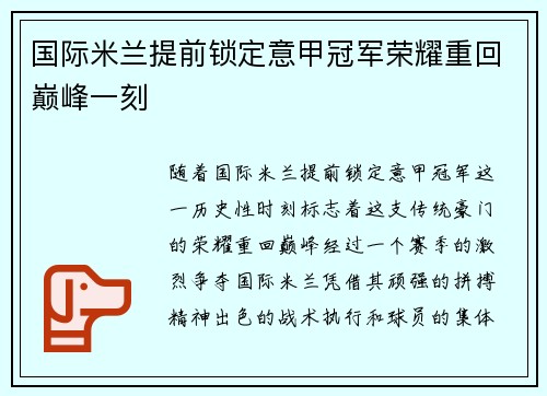 国际米兰提前锁定意甲冠军荣耀重回巅峰一刻