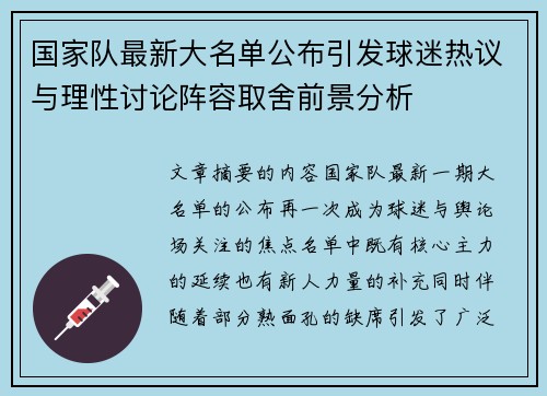 国家队最新大名单公布引发球迷热议与理性讨论阵容取舍前景分析 国家队最新大名单公布引发球迷热议与理性讨论阵容取舍前景分析