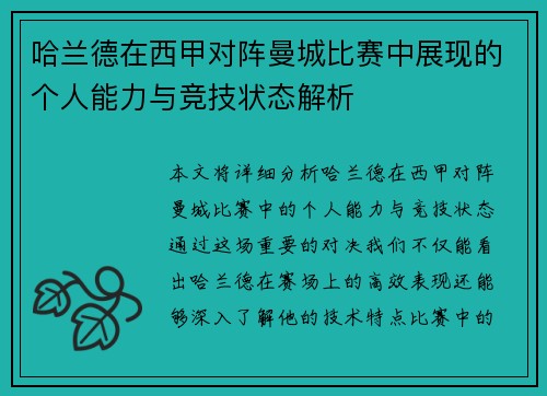 哈兰德在西甲对阵曼城比赛中展现的个人能力与竞技状态解析