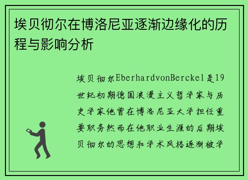 埃贝彻尔在博洛尼亚逐渐边缘化的历程与影响分析 埃贝彻尔在博洛尼亚逐渐边缘化的历程与影响分析
