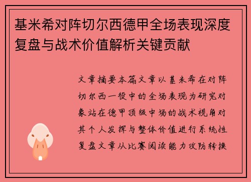 基米希对阵切尔西德甲全场表现深度复盘与战术价值解析关键贡献 基米希对阵切尔西德甲全场表现深度复盘与战术价值解析关键贡献