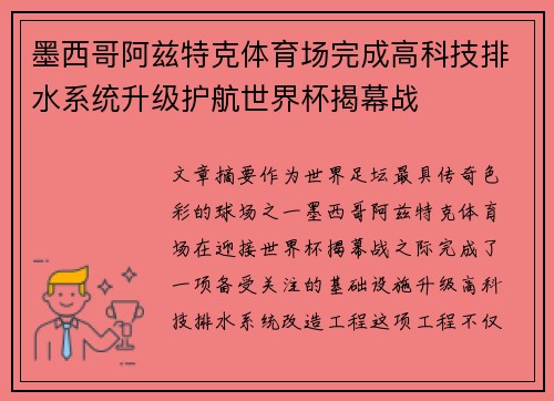 墨西哥阿兹特克体育场完成高科技排水系统升级护航世界杯揭幕战