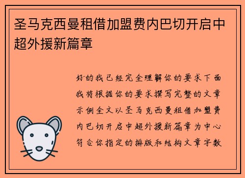 圣马克西曼租借加盟费内巴切开启中超外援新篇章 圣马克西曼租借加盟费内巴切开启中超外援新篇章