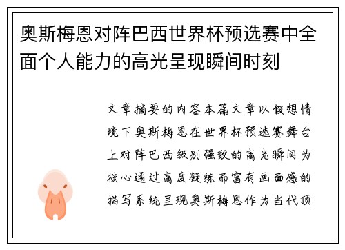 奥斯梅恩对阵巴西世界杯预选赛中全面个人能力的高光呈现瞬间时刻