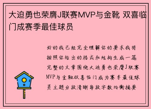 大迫勇也荣膺J联赛MVP与金靴 双喜临门成赛季最佳球员