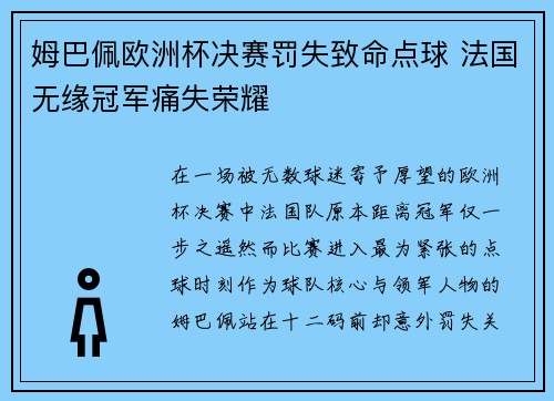 姆巴佩欧洲杯决赛罚失致命点球 法国无缘冠军痛失荣耀