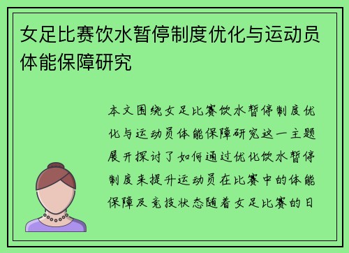 女足比赛饮水暂停制度优化与运动员体能保障研究 女足比赛饮水暂停制度优化与运动员体能保障研究