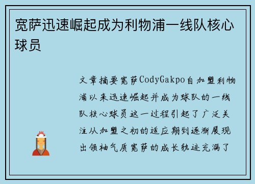 宽萨迅速崛起成为利物浦一线队核心球员