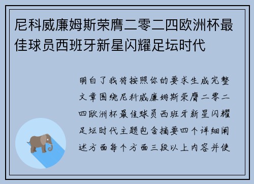 尼科威廉姆斯荣膺二零二四欧洲杯最佳球员西班牙新星闪耀足坛时代 尼科威廉姆斯荣膺二零二四欧洲杯最佳球员西班牙新星闪耀足坛时代