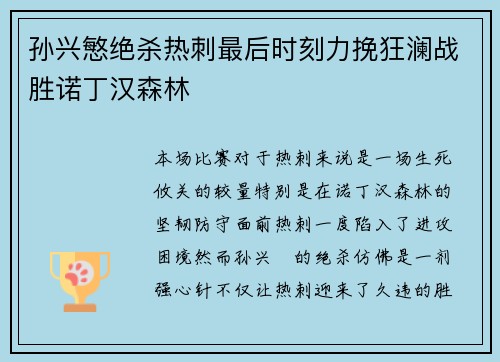 孙兴慜绝杀热刺最后时刻力挽狂澜战胜诺丁汉森林