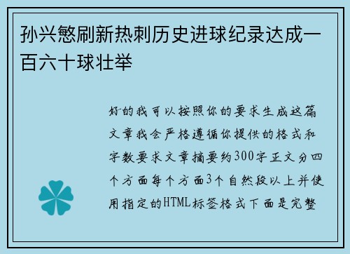 孙兴慜刷新热刺历史进球纪录达成一百六十球壮举