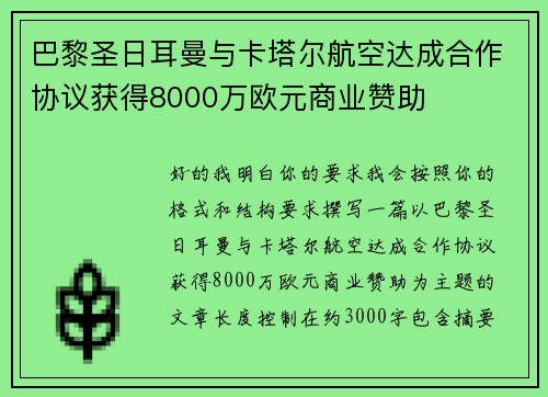 巴黎圣日耳曼与卡塔尔航空达成合作协议获得8000万欧元商业赞助 巴黎圣日耳曼与卡塔尔航空达成合作协议获得8000万欧元商业赞助