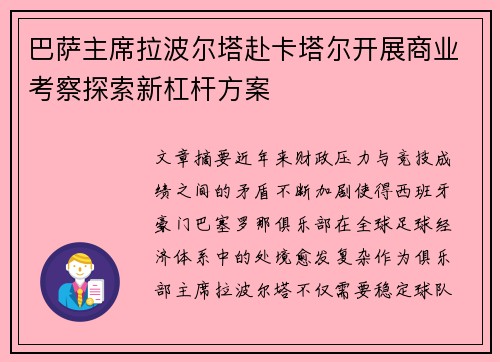 巴萨主席拉波尔塔赴卡塔尔开展商业考察探索新杠杆方案 巴萨主席拉波尔塔赴卡塔尔开展商业考察探索新杠杆方案