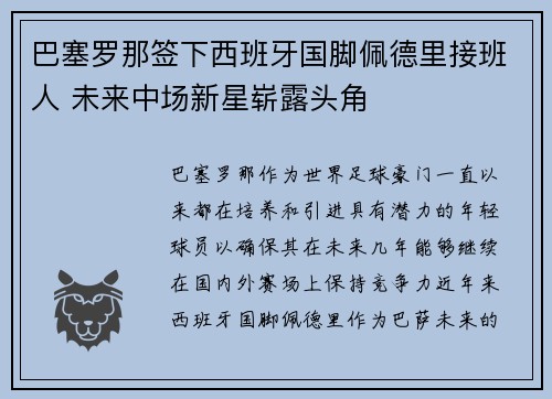 巴塞罗那签下西班牙国脚佩德里接班人 未来中场新星崭露头角 巴塞罗那签下西班牙国脚佩德里接班人 未来中场新星崭露头角