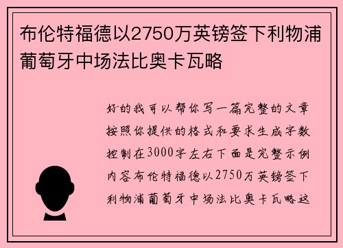 布伦特福德以2750万英镑签下利物浦葡萄牙中场法比奥卡瓦略