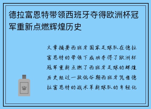 德拉富恩特带领西班牙夺得欧洲杯冠军重新点燃辉煌历史