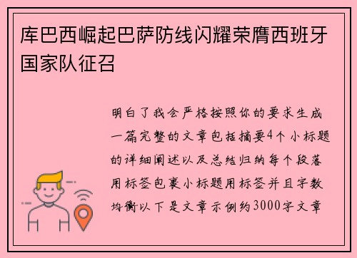 库巴西崛起巴萨防线闪耀荣膺西班牙国家队征召