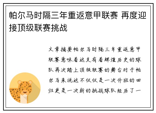 帕尔马时隔三年重返意甲联赛 再度迎接顶级联赛挑战