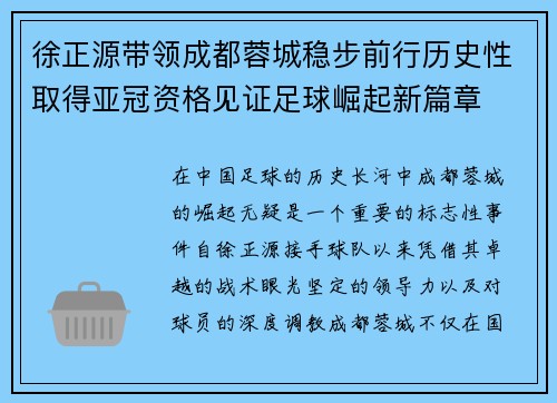 徐正源带领成都蓉城稳步前行历史性取得亚冠资格见证足球崛起新篇章