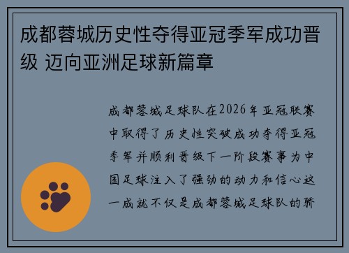成都蓉城历史性夺得亚冠季军成功晋级 迈向亚洲足球新篇章