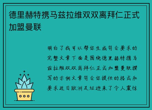 德里赫特携马兹拉维双双离拜仁正式加盟曼联