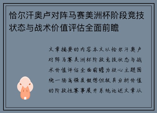 恰尔汗奥卢对阵马赛美洲杯阶段竞技状态与战术价值评估全面前瞻