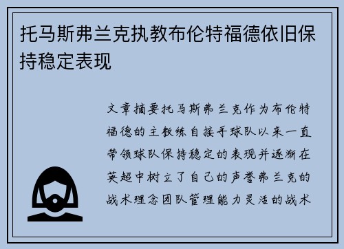 托马斯弗兰克执教布伦特福德依旧保持稳定表现