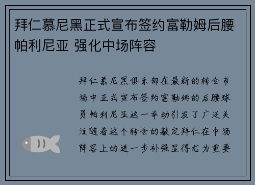 拜仁慕尼黑正式宣布签约富勒姆后腰帕利尼亚 强化中场阵容