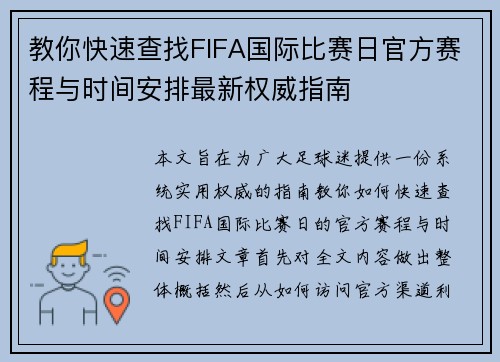 教你快速查找FIFA国际比赛日官方赛程与时间安排最新权威指南