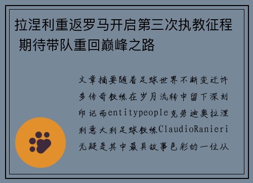 拉涅利重返罗马开启第三次执教征程 期待带队重回巅峰之路