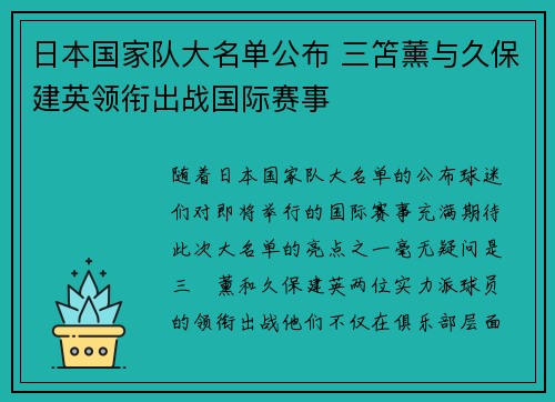 日本国家队大名单公布 三笘薰与久保建英领衔出战国际赛事