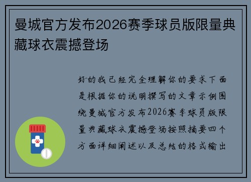 曼城官方发布2026赛季球员版限量典藏球衣震撼登场