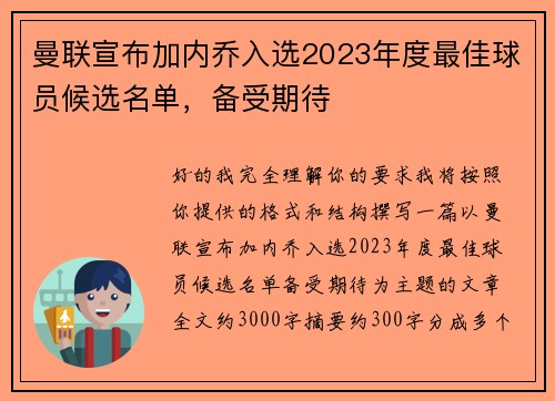 曼联宣布加内乔入选2023年度最佳球员候选名单，备受期待