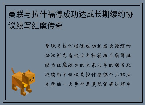 曼联与拉什福德成功达成长期续约协议续写红魔传奇