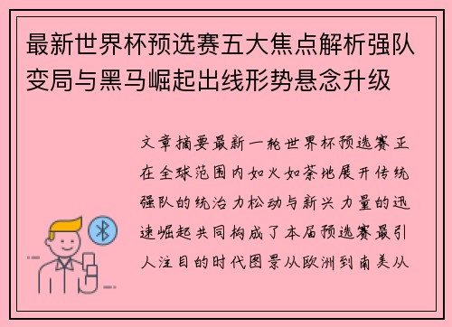 最新世界杯预选赛五大焦点解析强队变局与黑马崛起出线形势悬念升级
