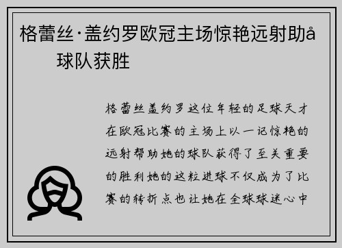格蕾丝·盖约罗欧冠主场惊艳远射助力球队获胜