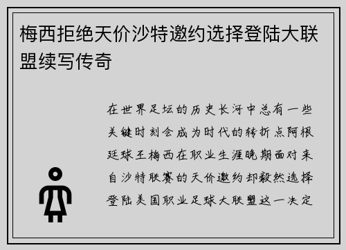 梅西拒绝天价沙特邀约选择登陆大联盟续写传奇