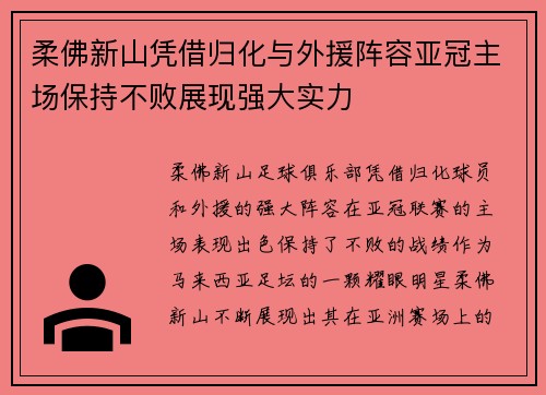 柔佛新山凭借归化与外援阵容亚冠主场保持不败展现强大实力