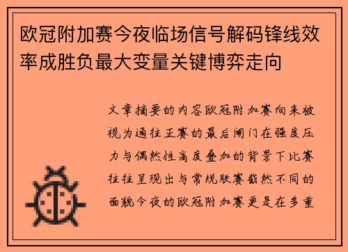 欧冠附加赛今夜临场信号解码锋线效率成胜负最大变量关键博弈走向