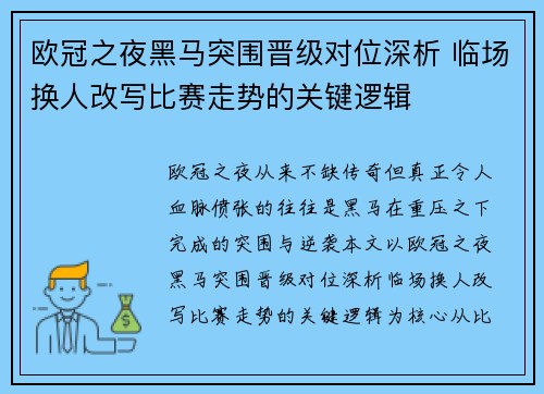 欧冠之夜黑马突围晋级对位深析 临场换人改写比赛走势的关键逻辑