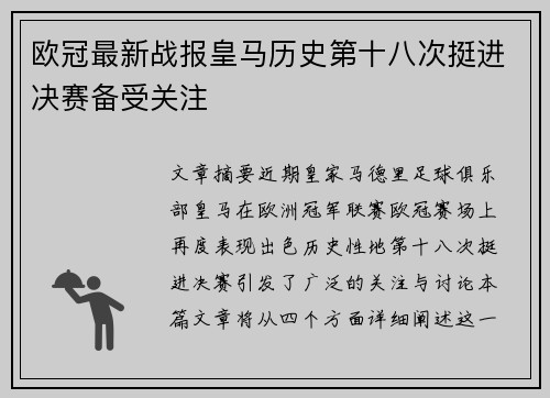 欧冠最新战报皇马历史第十八次挺进决赛备受关注