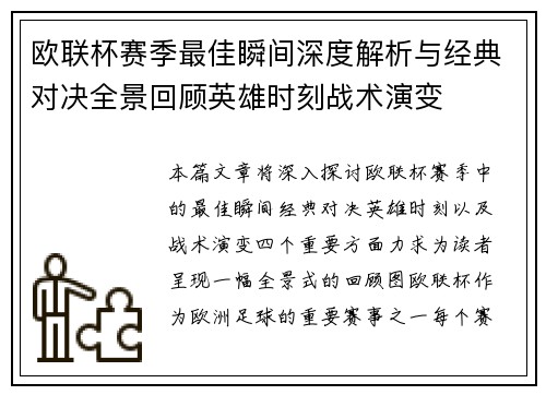 欧联杯赛季最佳瞬间深度解析与经典对决全景回顾英雄时刻战术演变