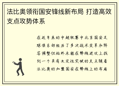 法比奥领衔国安锋线新布局 打造高效支点攻势体系 法比奥领衔国安锋线新布局 打造高效支点攻势体系