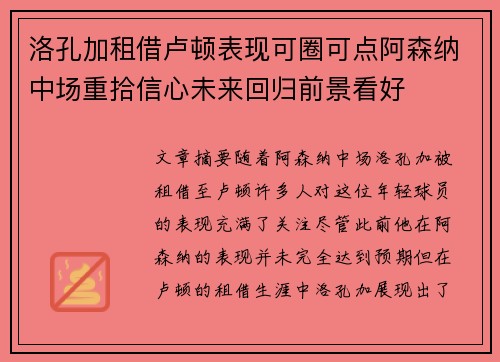 洛孔加租借卢顿表现可圈可点阿森纳中场重拾信心未来回归前景看好 洛孔加租借卢顿表现可圈可点阿森纳中场重拾信心未来回归前景看好