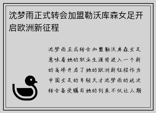 沈梦雨正式转会加盟勒沃库森女足开启欧洲新征程 沈梦雨正式转会加盟勒沃库森女足开启欧洲新征程