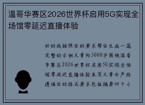 温哥华赛区2026世界杯启用5G实现全场馆零延迟直播体验 温哥华赛区2026世界杯启用5G实现全场馆零延迟直播体验
