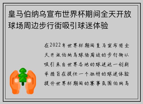 皇马伯纳乌宣布世界杯期间全天开放球场周边步行街吸引球迷体验 皇马伯纳乌宣布世界杯期间全天开放球场周边步行街吸引球迷体验